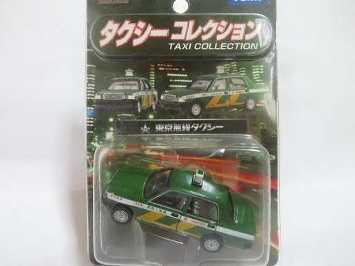 トミカリミテッド タクシーコレクション