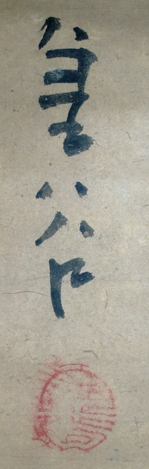 忘れさられた画家 浅絳山水図 横井金谷筆 - 夜噺骨董談義 忘れさられた画家 浅絳山水図 横井金谷筆 - 夜噺骨董談義