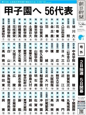 第100回全国高校野球選手権記念大会 - ある音楽人的日乗