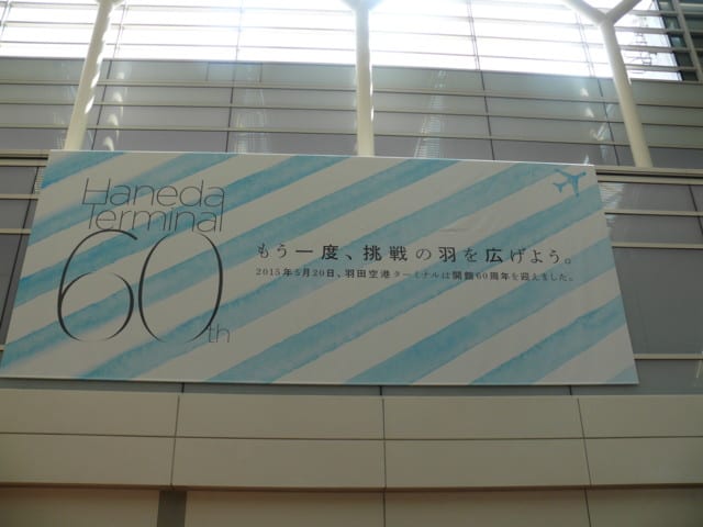 羽田空港第２旅客ターミナル＆「羽田空港ターミナル60周年展」 2015年 