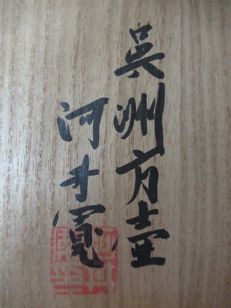 呉洲方壺 河井寛次郎作 その1 - 夜噺骨董談義 呉洲方壺 河井寛次郎作 その1 - 夜噺骨董談義