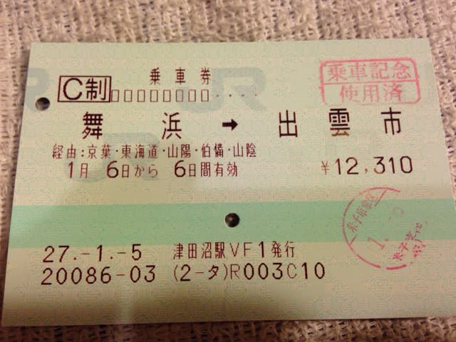 新幹線チケット　新下関から東京