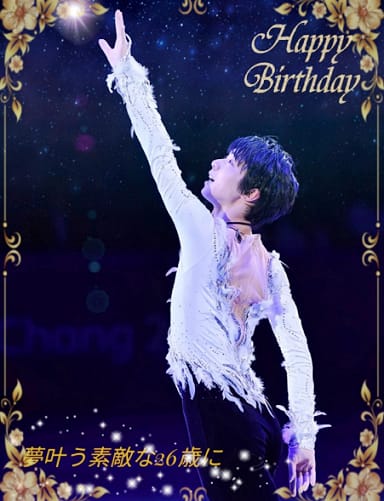 Happy Birthday羽生結弦様～～！ - 羽生結弦選手 応援ブログ