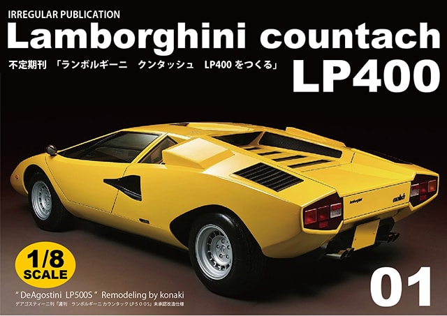 ランボルギーニ クンタッシュ LP400をつくる」その１ - konaki。