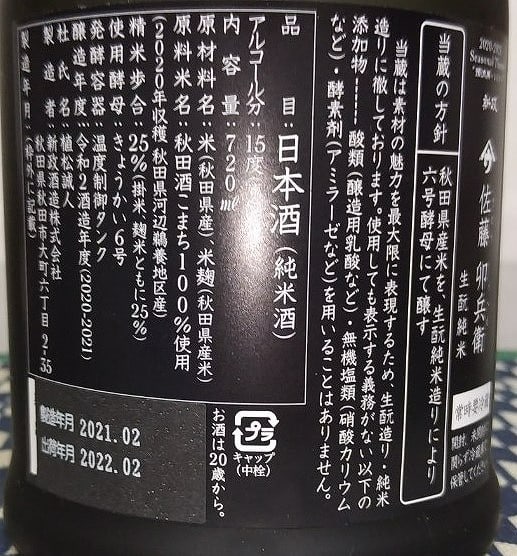 新政 佐藤卯兵衛 生酛純米 - Ara's秘密基地 Ver.3 新政 佐藤卯兵衛 生酛純米 - Ara's秘密基地 Ver.3