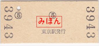 営団地下鉄 東京駅発行硬券乗車券の発駅表記 - 古紙蒐集雑記帖 営団地下鉄 東京駅発行硬券乗車券の発駅表記 - 古紙蒐集雑記帖