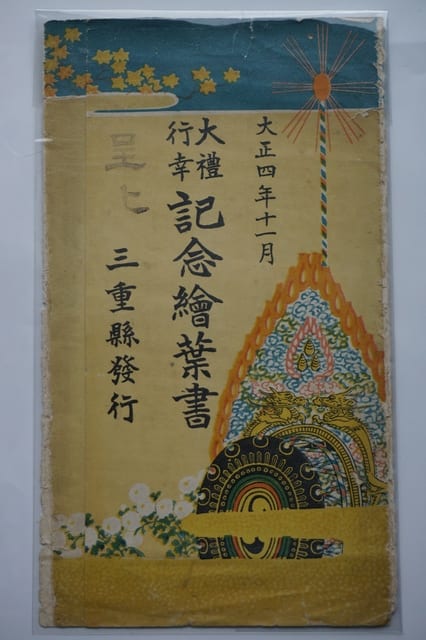 大正天皇御大典絵はがき - レトロの小部屋