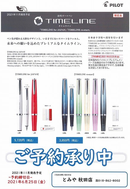 パイロット ボールペン「タイムライン for JAPAN」「タイムライン パイロット ボールペン「タイムライン for JAPAN」「タイムライン