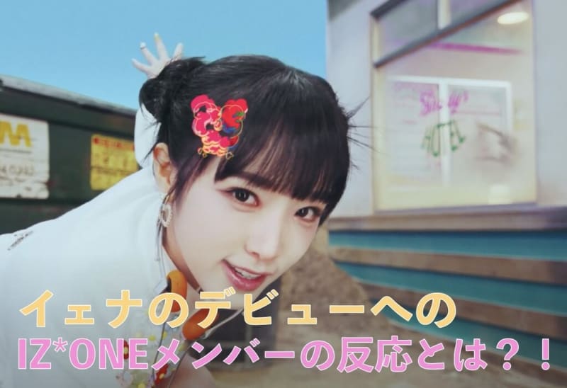 IZ*ONE チェイェナ グッズ 初期 貴重 まとめ（チェ・イェナの