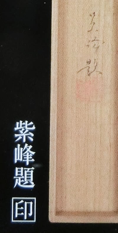 真作/峻峰/叭叭鳥図/ハハチョウ/布袋屋掛軸HG-285