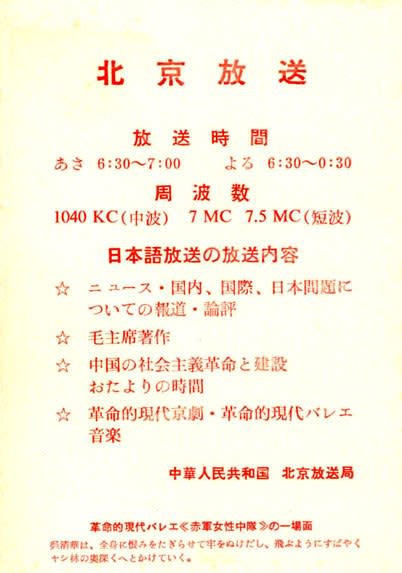訳あり 北京放送 BCLとベリカードの楽しみ - 70年前後 (1) ベリカード 
