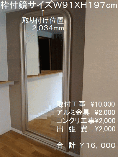 大型ミラー、ウォールミラー、額付き鏡の取り付け工事を承ります 大型ミラー、ウォールミラー、額付き鏡の取り付け工事を承ります