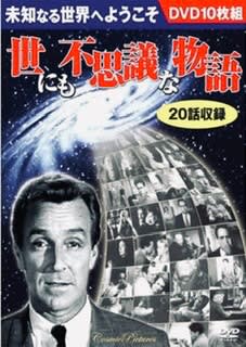 世にも不思議な怪奇ドラマの世界 『ミステリー・ゾーン』『世にも不思議な物語』研… 世にも不思議な怪奇ドラマの世界 / 山本 弘【著】/尾之上 浩司