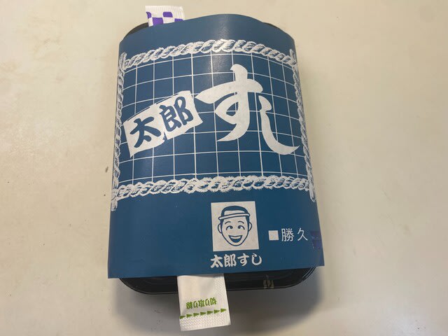 那珂川市 太郎すし - Beauty Road マユパパのブログ
