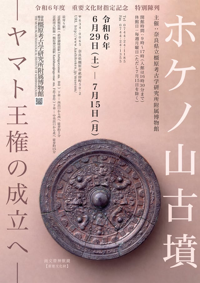 橿考研博物館で「ホケノ山古墳」展、7月15日（月・祝）まで