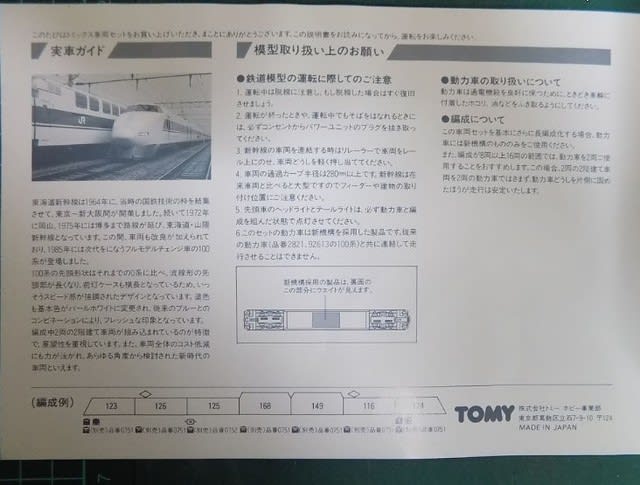 TOMIXの92624他で纏めたJR100系東海道・山陽新幹線X