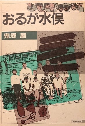 水俣病と新日本窒素労働組合の「恥宣言」 - 先輩たちのたたかい 水俣病と新日本窒素労働組合の「恥宣言」 - 先輩たちのたたかい