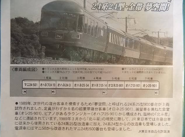 MICRO ACEA0336の24系24型客車・金帯「夢空間」セットを見る