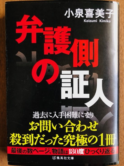パーソナルスペース ／ 小泉喜美子著「弁護側の証人」を読む