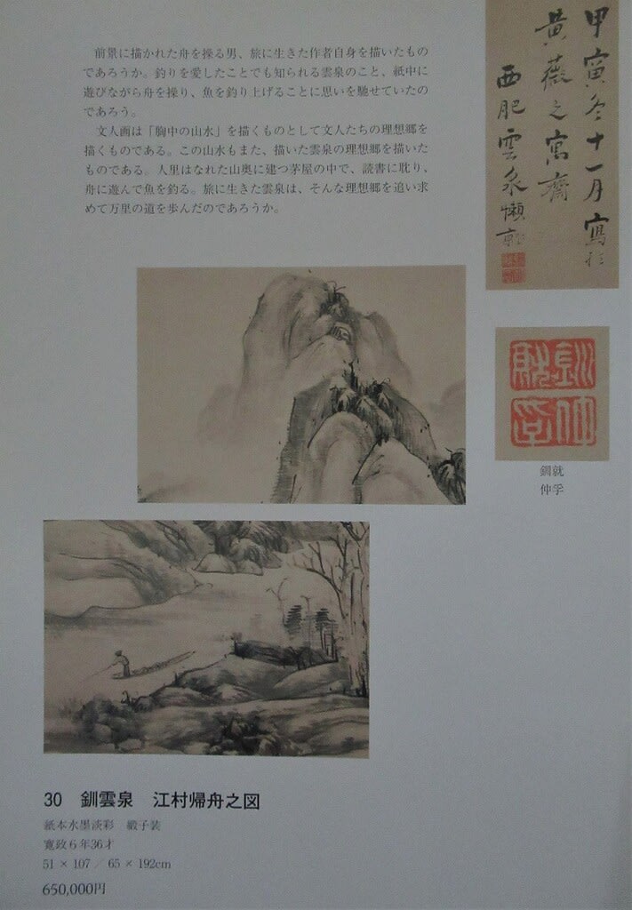 舟上釣談之図 釧雲泉筆 寛政6年（1794年）頃 - 夜噺骨董談義