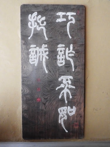 水戸藩主徳川斉昭の書(2) - ぶらっと 水戸 水戸藩主徳川斉昭の書(2) - ぶらっと 水戸