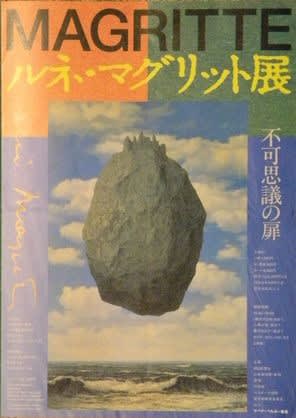 ルネ・マグリット（1898年～1967年） - よしーの世界
