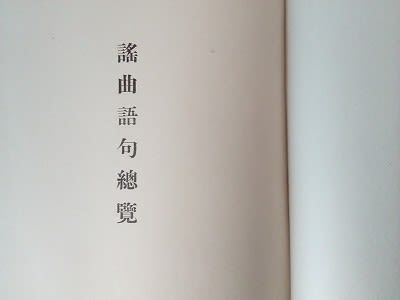 能楽資料32-4 『謡曲大観』別巻 - 遅生の故玩館ブログ 能楽資料32-4 『謡曲大観』別巻 - 遅生の故玩館ブログ
