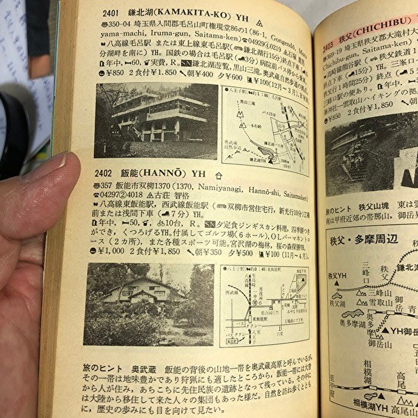 昔のユースホステル・ハンドブックはタイムマシーン - 放浪の