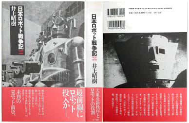 ぼくのほんだな239・・｢日本ロボット創世記 1920〜1938｣ 井上