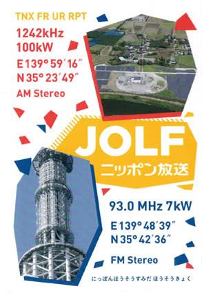 最も完璧な ニッポン放送 ベリカード - BCLとベリカードの楽しみ 