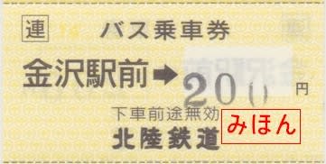 北陸鉄道 電車・バス乗り継ぎ往復割引乗車券 ～その2 - 古紙