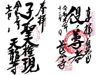 御朱印帳 玉泉寺 御朱印 三体 （□ 御朱印帳の使い分け - 関東