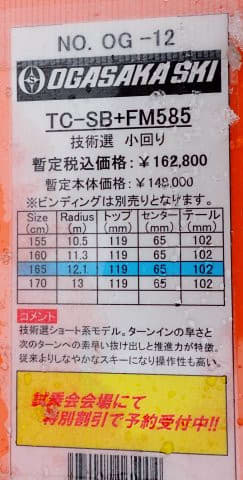2024シーズンモデルのスキー板,試乗レポートその16…OGASAKA TC 2024シーズンモデルのスキー板,試乗レポートその16…OGASAKA TC
