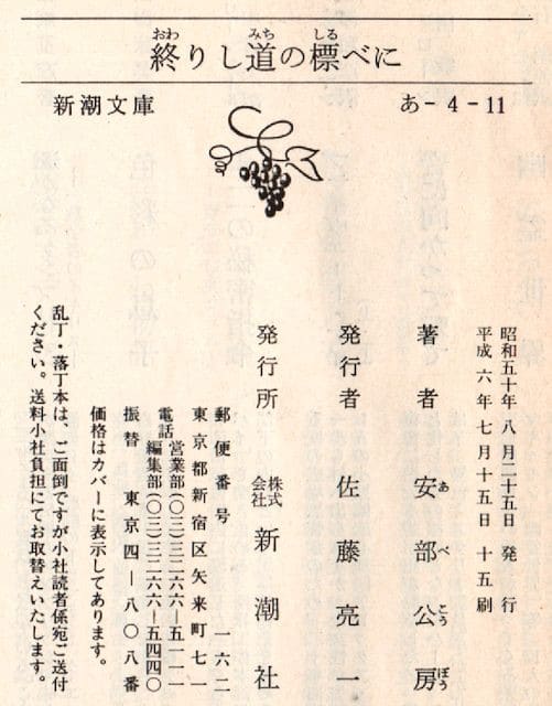 終りし道の標べに - 安部公房 (新潮文庫) - Humdrum++ 終りし道の標べに - 安部公房 (新潮文庫) - Humdrum++