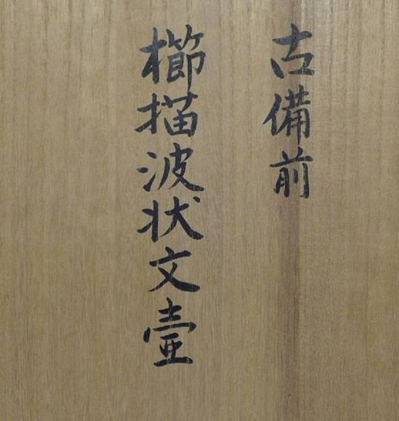 古備前櫛描波状文壷 室町時代 - 夜噺骨董談義 古備前櫛描波状文壷 室町時代 - 夜噺骨董談義
