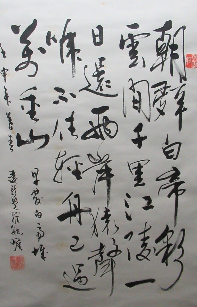 李白「早発白帝城」 愛新覚羅毓峨書 1992年 - 夜噺骨董談義