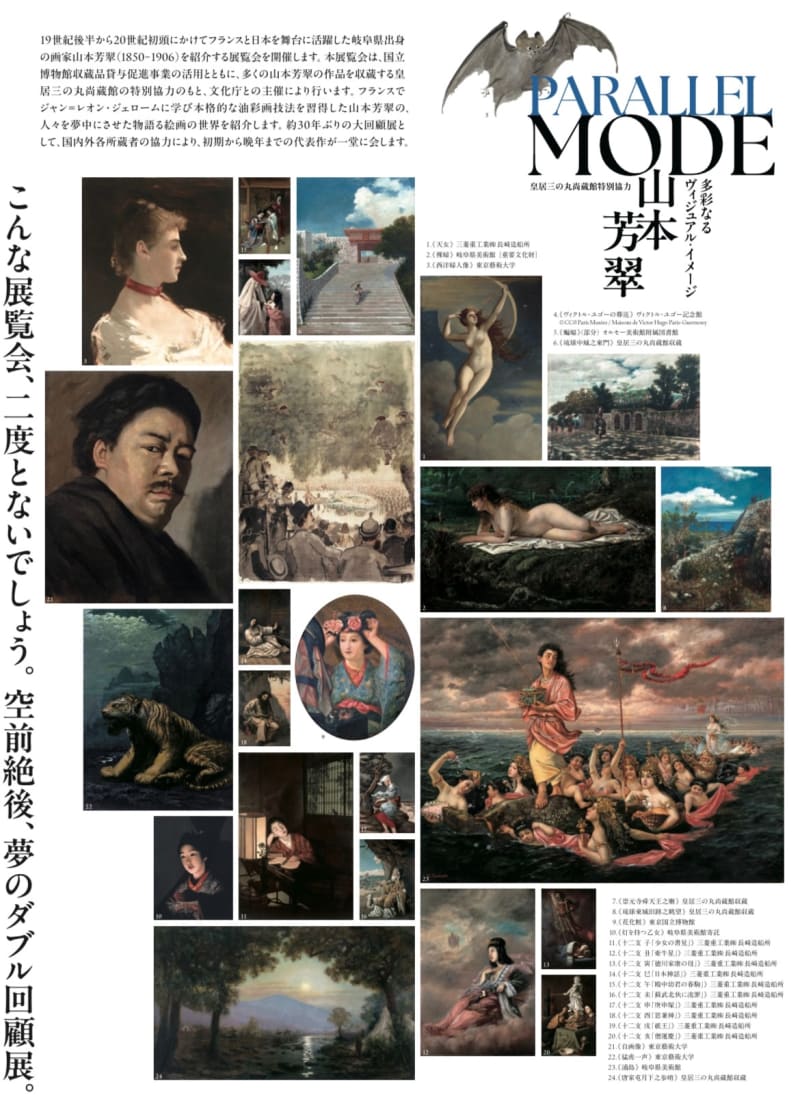 PARALLEL MODE：山本芳翠」（岐阜県美術館） - 東京でカラヴァッジョ 日記