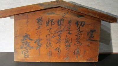 高札板を書いたのは誰? - 遅生の故玩館ブログ 高札板を書いたのは誰? - 遅生の故玩館ブログ