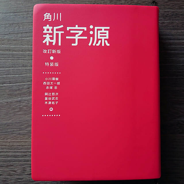角川「新字源 特装版」とASIAN KUNG-FU GENERATION - インプレ 角川「新字源 特装版」とASIAN KUNG-FU GENERATION - インプレ