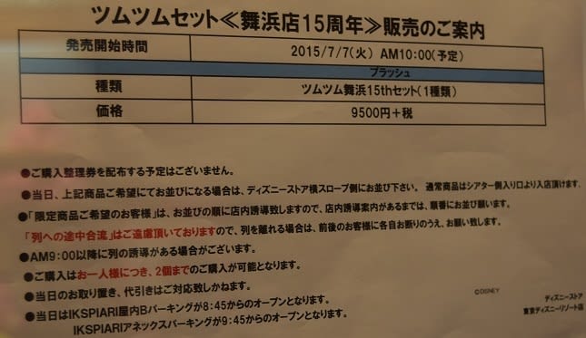 ツムツム イクスピアリ15周年 フラッグシップ東京 フラッグ