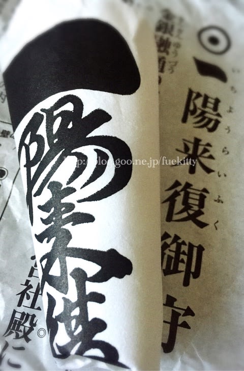 冬至、大晦日、節分『一陽来復』と『一陽来福』のお札が貼れる日 冬至、大晦日、節分『一陽来復』と『一陽来福』のお札が貼れる日