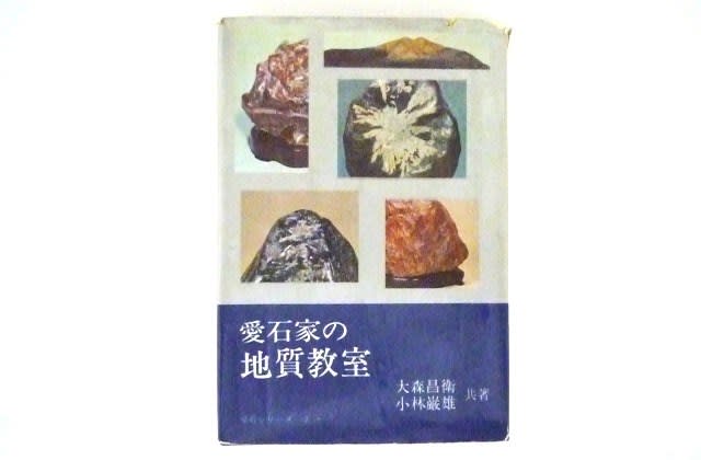 少年時代からの石の趣味の回想記 ＆ 昭和年代までの石の名著