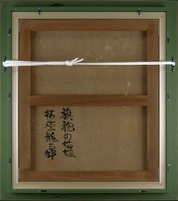 氏素性の解らぬ作品(悪しき贋作) 旗袍の姑娘 伝梅原龍三郎画 氏素性の解らぬ作品(悪しき贋作) 旗袍の姑娘 伝梅原龍三郎画
