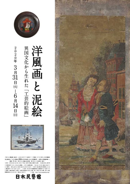 【2024最新】SNSで話題・人気の商品のおすすめアイテム 洋風画と泥絵」展（日本民藝館） - 東京でカラヴァッジョ 日記 その他