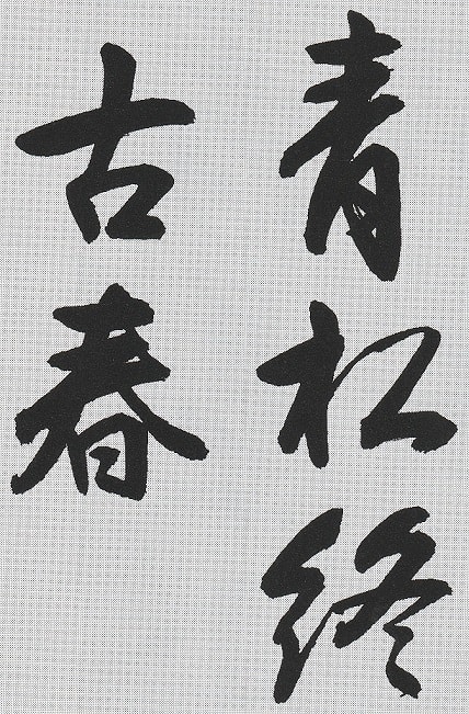 書道教室 5月号 毛筆漢字 大人 初級・中級課題 お清書 - 晴書雨ログ