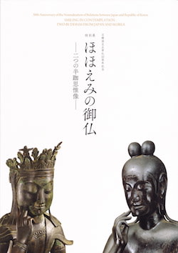 ほほえみの御仏ー二つの半跏思惟像」 東京国立博物館 - はろるど