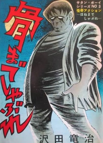 サタンボーイ シリーズ」-沢田竜治·作画- - Kenの漫画読み日記。