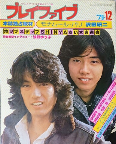 巴里にふたり』プレイファイブ（1976年12月号）のジュリー - sao