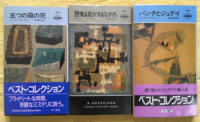 ディクスン・カー「連続『読冊』時件」（ネタバレなし