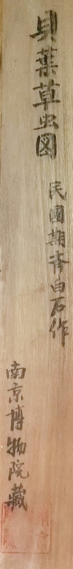 贋作考 氏素性の解らぬ作品 貝葉草虫図 伝斉白石筆 - 夜噺骨董談義